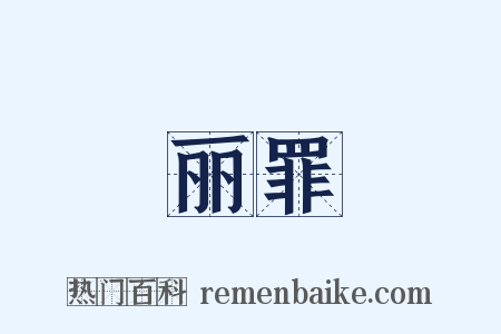 丽罪是什么意思的图片